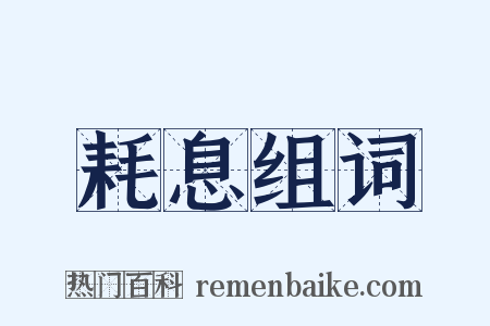 耗息组词是什么意思的图片